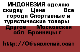 Samyun Wan ИНДОНЕЗИЯ сделаю скидку  › Цена ­ 899 - Все города Спортивные и туристические товары » Другое   . Московская обл.,Бронницы г.